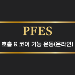 호흡&코어 기능 운동(온라인)