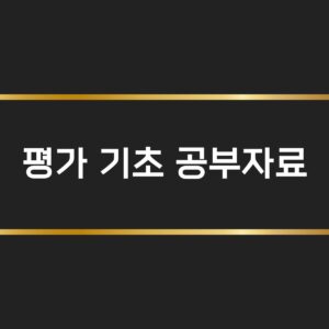 평가 기초 공부자료