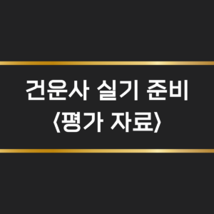 건운사 실기 준비-평가 자료